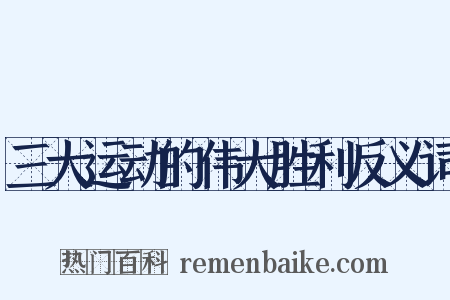 三大运动的伟大胜利反义词是什么意思的图片